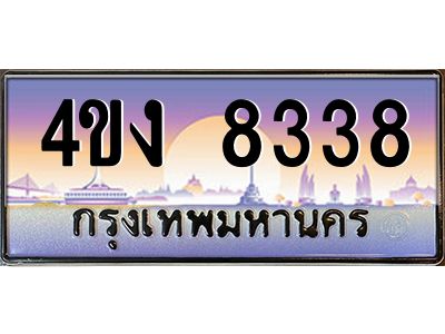 4.ป้ายทะเบียนรถ 8338 เลขประมูล ทะเบียนสวย 4ขง 8338 จากกรมขนส่ง