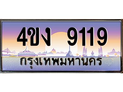 4.ป้ายทะเบียนรถ 9119 เลขประมูล ทะเบียนสวย 4ขง 9119 จากกรมขนส่ง