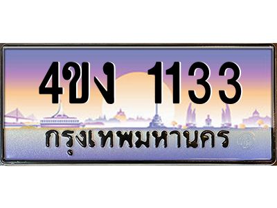4.ป้ายทะเบียนรถ 1133 เลขประมูล ทะเบียนสวย 4ขง 1133 จากกรมขนส่ง