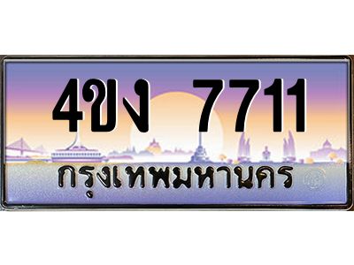 4.ป้ายทะเบียนรถ 7711 เลขประมูล ทะเบียนสวย 4ขง 7711 ผลรวมดี 24