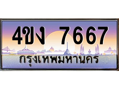 4.ป้ายทะเบียนรถ 7667 เลขประมูล ทะเบียนสวย 4ขง 7667 จากกรมขนส่ง