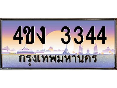 4.ป้ายทะเบียนรถ 3344 เลขประมูล ทะเบียนสวย 4ขง 3344 จากกรมขนส่ง
