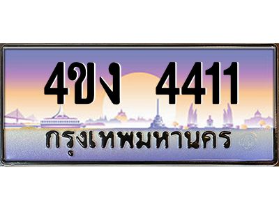 4.ป้ายทะเบียนรถ 4411 เลขประมูล ทะเบียนสวย 4ขง 4411 จากกรมขนส่ง