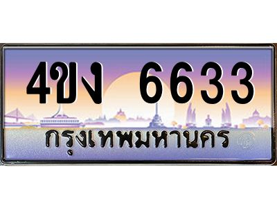 4.ป้ายทะเบียนรถ  6633 เลขประมูล ทะเบียนสวย 4ขง 6633 จากกรมขนส่ง