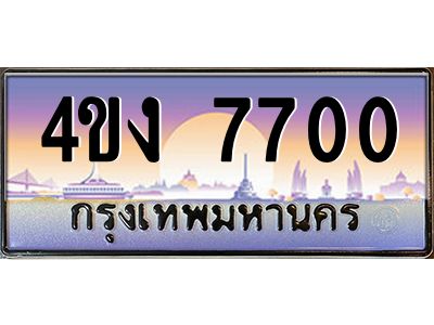 4.ป้ายทะเบียนรถ 4ขง 7700 เลขประมูล ทะเบียนสวย 4ขง 7700 จากกรมขนส่ง