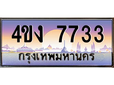 4.ป้ายทะเบียนรถ 7733 เลขประมูล ทะเบียนสวย 4ขง 7733 จากกรมขนส่ง