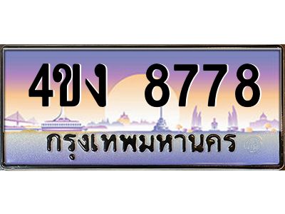 4.ป้ายทะเบียนรถ 8778 เลขประมูล ทะเบียนสวย 4ขง 8778 จากกรมขนส่ง