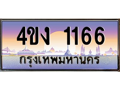 4.ป้ายทะเบียนรถ  1166 เลขประมูล ทะเบียนสวย 4ขง 1166 จากกรมขนส่ง