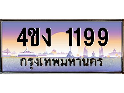 4.ป้ายทะเบียนรถ 1199 เลขประมูล ทะเบียนสวย 4ขง 1199 จากกรมขนส่ง
