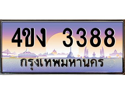 4.ป้ายทะเบียนรถ  3388 เลขประมูล ทะเบียนสวย 4ขง 3388 จากกรมขนส่ง