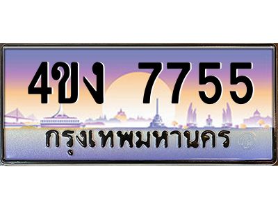 4.ป้ายทะเบียนรถ 7755 เลขประมูล ทะเบียนสวย 4ขง 7755 ผลรวมดี 32
