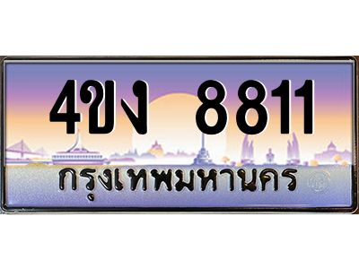 4.ป้ายทะเบียนรถ 8811 เลขประมูล ทะเบียนสวย 4ขง 8811 จากกรมขนส่ง