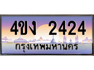 อ.ป้ายทะเบียนรถ 2424 เลขประมูล ทะเบียนสวย 4ขง 2424 จากกรมขนส่ง