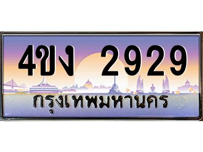 อ.ป้ายทะเบียนรถ  2929 เลขประมูล ทะเบียนสวย 4ขง 2929 จากกรมขนส่ง