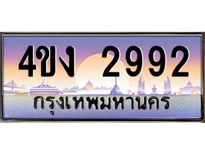 อ.ป้ายทะเบียนรถ 2992 เลขประมูล ทะเบียนสวย 4ขง 2992 จากกรมขนส่ง