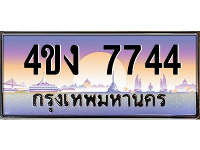 4.ป้ายทะเบียนรถ  7744 เลขประมูล ทะเบียนสวย 4ขง 7744 จากกรมขนส่ง