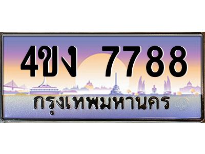 4.ป้ายทะเบียนรถ  7788 เลขประมูล ทะเบียนสวย 4ขง 7788 จากกรมขนส่ง