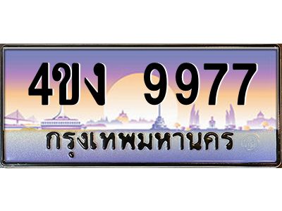 อ.ป้ายทะเบียนรถ  9977 เลขประมูล ทะเบียนสวย 4ขง 9977 ผลรวมดี 40