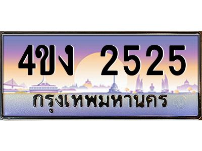 อ.ป้ายทะเบียนรถ  2525 เลขประมูล ทะเบียนสวย 4ขง 2525 จากกรมขนส่ง