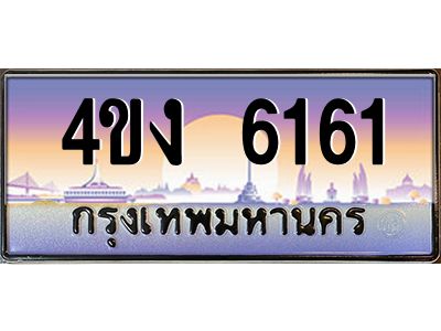 อ.ป้ายทะเบียนรถ  6161 เลขประมูล ทะเบียนสวย 4ขง 6161 จากกรมขนส่ง
