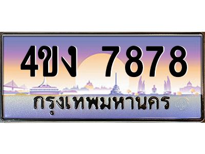 อ.ป้ายทะเบียนรถ 7878 เลขประมูล ทะเบียนสวย 4ขง 7878 จากกรมขนส่ง