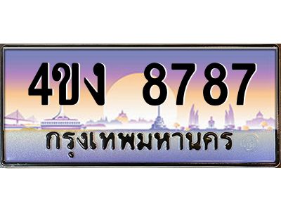 อ.ป้ายทะเบียนรถ 8787 เลขประมูล ทะเบียนสวย 4ขง 8787 จากกรมขนส่ง