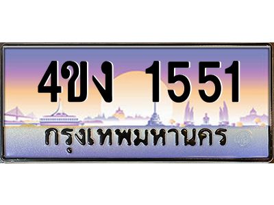 อ.ป้ายทะเบียนรถ  1551 เลขประมูล ทะเบียนสวย 4ขง 1551 จากกรมขนส่ง
