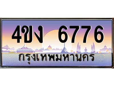 อ.ป้ายทะเบียนรถ  6776 เลขประมูล ทะเบียนสวย 4ขง 6776 จากกรมขนส่ง