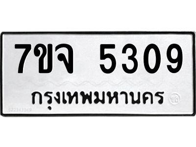 รับจองทะเบียนรถ 5309 หมวดใหม่ 7ขจ 5309 ทะเบียนมงคล ผลรวมดี 32