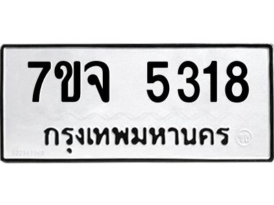 รับจองทะเบียนรถ 5318 หมวดใหม่ 7ขจ 5318 ทะเบียนมงคล ผลรวมดี 32