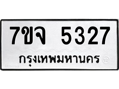 รับจองทะเบียนรถ 5327 หมวดใหม่ 7ขจ 5327 ทะเบียนมงคล ผลรวมดี 32