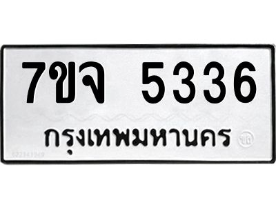 รับจองทะเบียนรถ 5336 หมวดใหม่ 7ขจ 5336 ทะเบียนมงคล ผลรวมดี 32