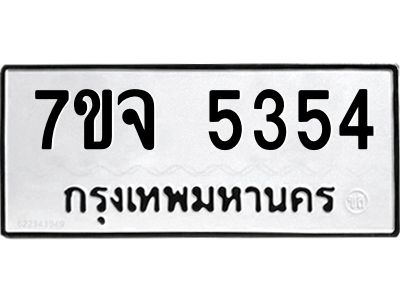 รับจองทะเบียนรถ 5354 หมวดใหม่ 7ขจ 5354 ทะเบียนมงคล ผลรวมดี 32