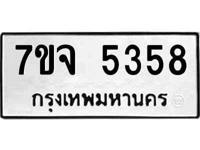 รับจองทะเบียนรถ 5358 หมวดใหม่ 7ขจ 5358 ทะเบียนมงคล ผลรวมดี 36