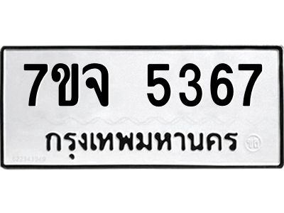 รับจองทะเบียนรถ 5367 หมวดใหม่ 7ขจ 5367 ทะเบียนมงคล ผลรวมดี 36