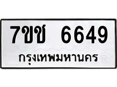 รับจองทะเบียนรถ 6649 หมวดใหม่  7ขช 6649 ทะเบียนมงคล  ผลรวมดี 36