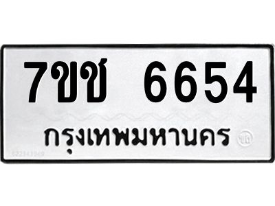 รับจองทะเบียนรถ 6654 หมวดใหม่  7ขช 6654 ทะเบียนมงคล  ผลรวมดี 32