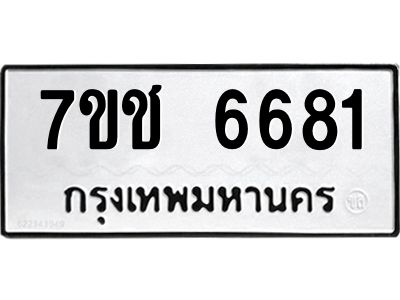 รับจองทะเบียนรถ 6681 หมวดใหม่  7ขช 6681 ทะเบียนมงคล  ผลรวมดี 32