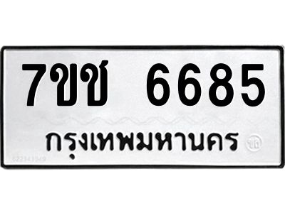 รับจองทะเบียนรถ 6685 หมวดใหม่  7ขช 6685 ทะเบียนมงคล  ผลรวมดี 36