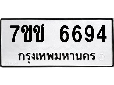รับจองทะเบียนรถ 6694 หมวดใหม่  7ขช 6694 ทะเบียนมงคล  ผลรวมดี 36