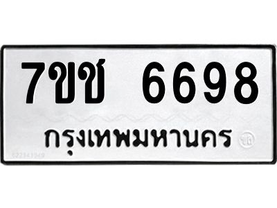 รับจองทะเบียนรถ 6698 หมวดใหม่  7ขช 6698 ทะเบียนมงคล  ผลรวมดี 40