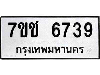 รับจองทะเบียนรถ 6739 หมวดใหม่  7ขช 6739 ทะเบียนมงคล  ผลรวมดี 36