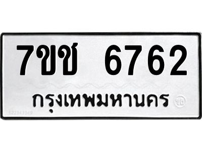 รับจองทะเบียนรถ 6762 หมวดใหม่  7ขช 6762 ทะเบียนมงคล  ผลรวมดี 32
