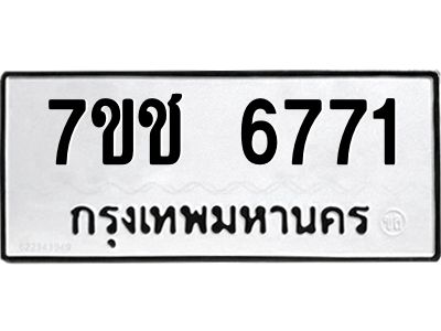 รับจองทะเบียนรถ 6771 หมวดใหม่  7ขช 6771 ทะเบียนมงคล  ผลรวมดี 32