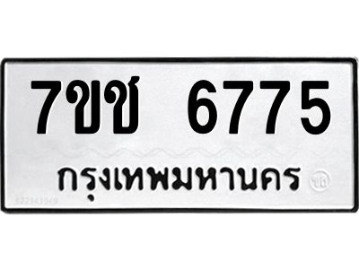 รับจองทะเบียนรถ 6775 หมวดใหม่  7ขช 6775 ทะเบียนมงคล  ผลรวมดี 36