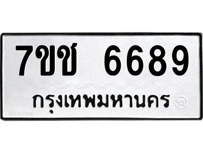 รับจองทะเบียนรถ 6689 หมวดใหม่  7ขช 6689 ทะเบียนมงคล  ผลรวมดี 40