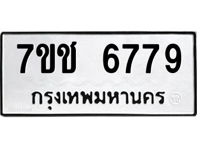 รับจองทะเบียนรถ 6779 หมวดใหม่  7ขช 6779 ทะเบียนมงคล  ผลรวมดี 41