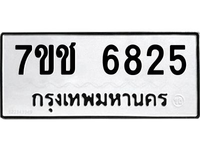 รับจองทะเบียนรถ 6825 หมวดใหม่  7ขช 6825 ทะเบียนมงคล  ผลรวมดี 32