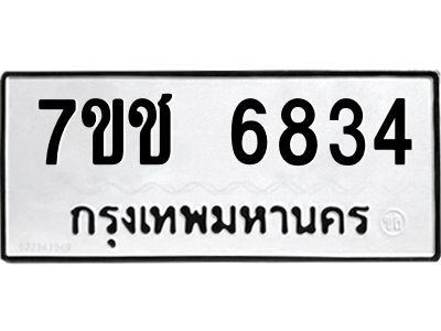 รับจองทะเบียนรถ 6834 หมวดใหม่  7ขช 6834 ทะเบียนมงคล  ผลรวมดี 32