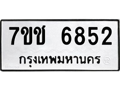 รับจองทะเบียนรถ 6852 หมวดใหม่  7ขช 6852 ทะเบียนมงคล  ผลรวมดี 32